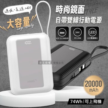 【HANG】時尚鏡面 20000mAh PD20W大容量快充行動電源 自帶Type-C/Lightning線