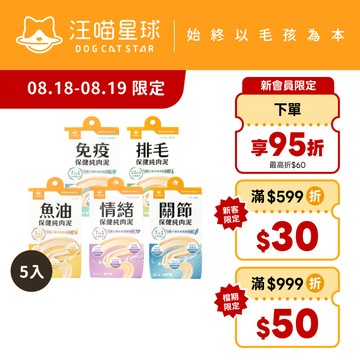 【汪喵星球】 保健純肉泥綜合體驗5包組(共10條) 6G/條 排毛 情緒 魚油 關節 免疫 貓狗 保健品 肉泥