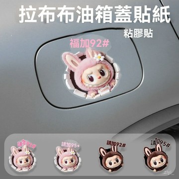 油箱蓋貼紙 防水貼紙 車貼 汽車貼紙 拉布布車用貼紙加9295油箱蓋裝飾貼卡通粘膠貼可愛油型提醒車貼 車貼紙 車用貼紙