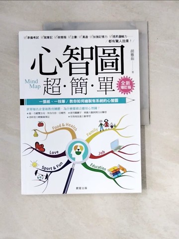 【書寶二手書T8／進修考試_R7R】心智圖超簡單【全新增訂版】：一張紙、一隻筆，教你如何繪製有系統的心智圖_胡雅茹