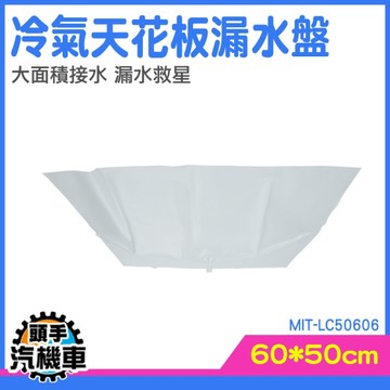 冷氣清潔袋 防水補漏 冷氣排水器 漏水 LC50606 屋頂接水 冷氣漏水 集水盤 接水袋 空調清洗盤