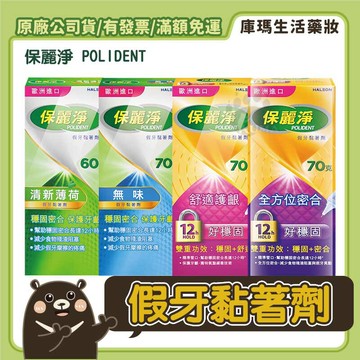 【保麗淨】假牙黏著劑 (無味/薄荷/好穩固系列)【庫瑪生活藥妝】