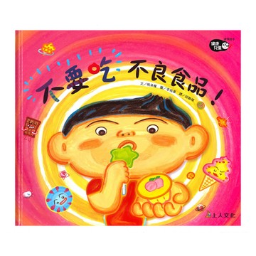 不要吃不良食品  健康兒童  上人文化