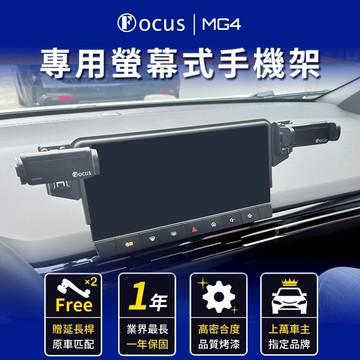 【新款雙邊 一年保固】 MG4 雙邊 手機架 專用手機架 螢幕式 螢幕款 mg4 配件 改裝 支架