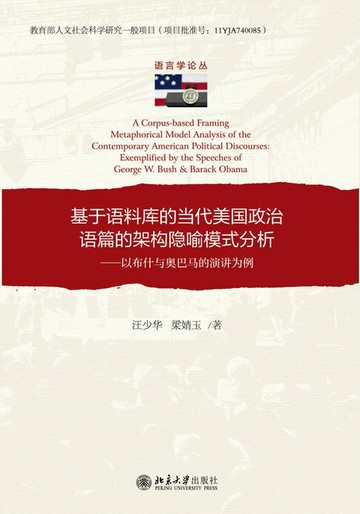 【電子書】基于语料库的当代美国政治语篇的架构隐喻模式分析：以布什与奥巴马的演讲为例