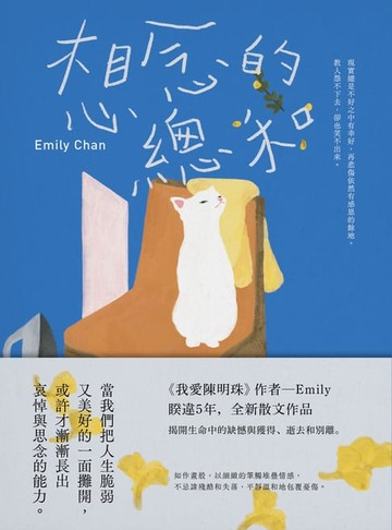 【電子書】想念的總和【繼《我愛陳明珠》，睽違5年，全新散文作品】