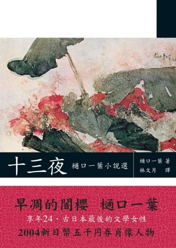 十三夜：木通口一葉小說選
