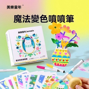 魔法變色噴噴筆 可水洗 噴色水彩筆 美術塗鴉套裝 🔥魔法變色噴噴筆 可水洗 兒童噴色水彩套裝｜創意塗鴉・美術工具
