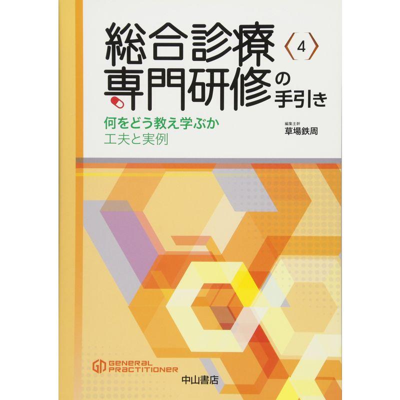 総合診療専門研修の手引き 何をどう教え学ぶか 工夫と実例