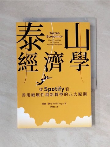 【書寶二手書T2／財經企管_XXU】泰山經濟學：從Spotify看善用破壞性創新轉型的八大原則_威爾．佩奇, 劉懷仁