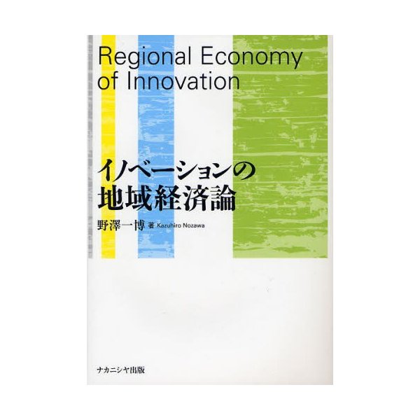 イノベーションの地域経済論 野澤一博