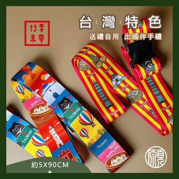 【帶著台灣走遍世界】現貨 台灣 臺灣 觀光禮品 伴手禮 行李束帶 行李箱束帶 行李帶 行李綁帶 旅行 綁帶 禮物