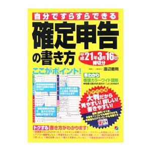 自分ですらすらできる確定申告の書き方 〔平成２０年度版〕／渡辺義則