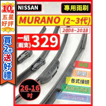 【CPF 矽膠雨刷】NISSAN MURANO 2~3代 2008~2018年 26+16吋 【三節式雨刷 軟骨式雨刷】