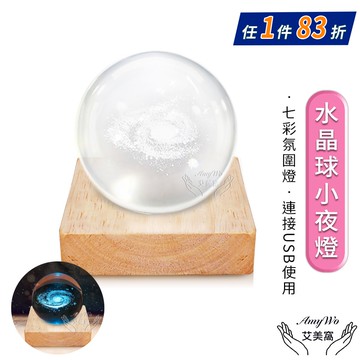 【Amywo 艾美窩】6*6cm水晶球小夜燈(多款任選) 附發光實木底座 usb插電 氣氛燈 玻璃球燈 床頭燈 桌面擺件 交換禮物