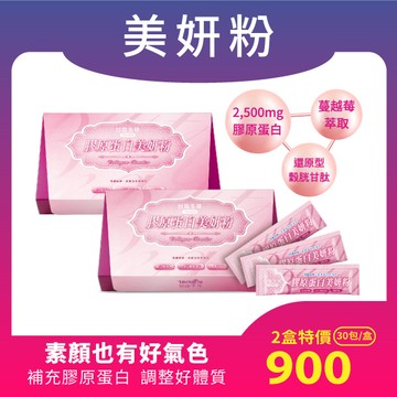 【新春慶75折優惠組】膠原蛋白美妍粉(30包/盒)x2盒~膠原蛋白複合配方 養顏美容 青春美麗