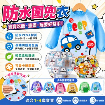 低價購🍑寶寶防水罩衣 防油罩衣 寶寶吃飯衣 嬰幼兒畫畫衣 長袖PEVA 反穿衣 兒童圍嘴 寶寶食飯兜 可愛造型
