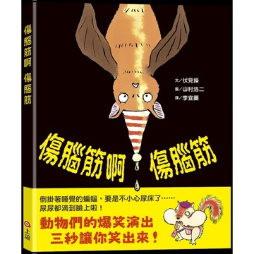 傷腦筋啊傷腦筋【二手書_近全新】TAAZE讀冊生活
