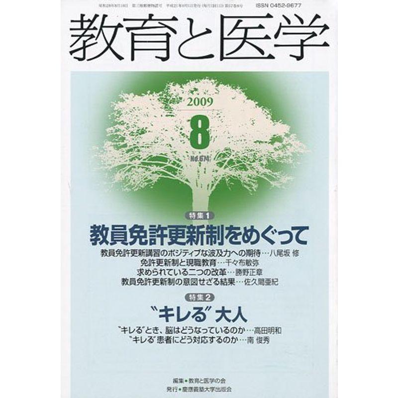 教育と医学 2009年 08月号