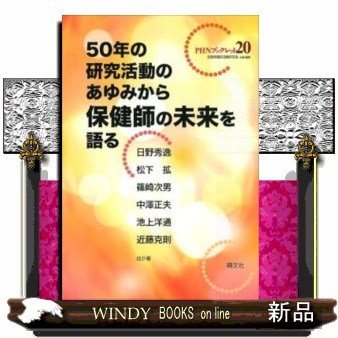 50年の研究活動のあゆみから保健師の未来を語る