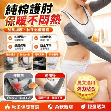 免運🚀純棉護肘 男女保暖 關節護胳膊腕手臂套袖 秋冬運動 加厚加長肩膀護套