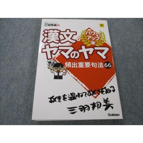 VG20-037 学研プラス 漢文 ヤマのヤマ 頻出重要句法66 パワーアップ版 2014 三羽邦美 15m1B