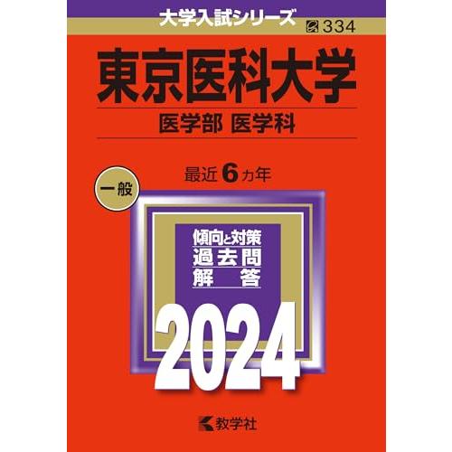 東京医科大学（医学部〈医学科〉） (2024年版大学入試シリーズ)