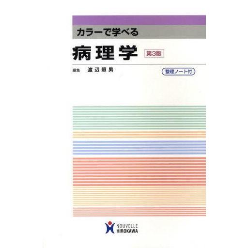 中古単行本(実用) ≪医学≫ カラーで学べる病理学 第3版