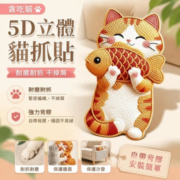 免運💒臺灣熱銷🐬新型5D貓抓貼耐磨耐抓不掉屑加厚立體貓抓板輕易保護沙發牆面