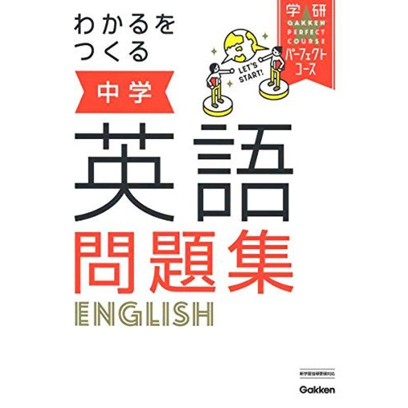 わかるをつくる 中学英語問題集 (パーフェクトコース問題集)