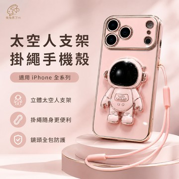 宇航員支架 防摔殼 手機殼 適用 iPhone 18 17 16 15 14 13 12 11 pro max 手機殼