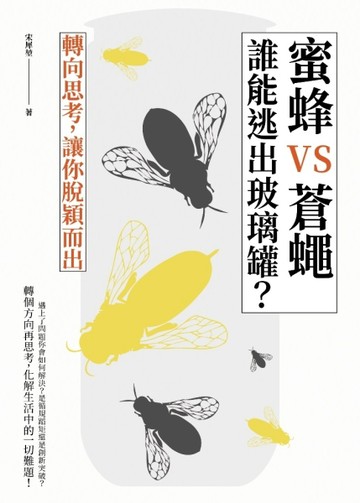 蜜蜂V.S.蒼蠅誰能逃出玻璃罐？轉向思考，讓你脫穎而出【二手書_良好】TAAZE讀冊生活
