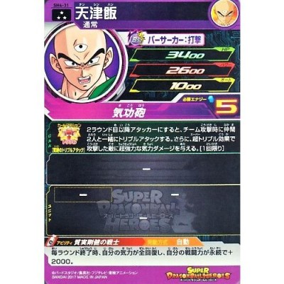 スーパードラゴンボールヒーローズ 天津飯 スーパードラゴンボールヒーローズ SDBH4弾 SR 天津飯 （SH4-31