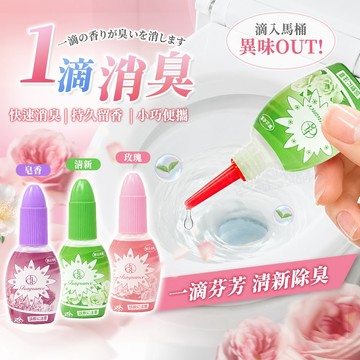一滴消臭元【消除異味，持續芳香】消臭元 一滴香 一滴消臭 自然清新 芳香劑 浴室 廁所 馬桶 排水孔 一滴消除臭味