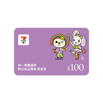 【統一集團通用】100元 7-ELEVEN數位商品禮券 喜客券(輸入序號後．可分次使用)