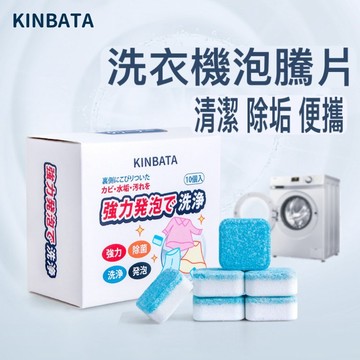 日本 洗衣機槽清洗劑 泡騰片【發票+現貨】 KINBATA 清潔錠 發泡錠 滾筒式 洗衣機 清潔 定期保養 消毒錠 除臭