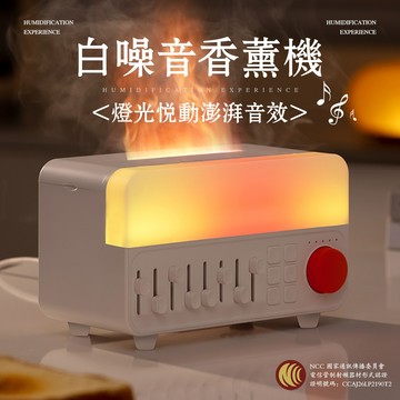【NCC認證 白噪音香薰機】藍牙音箱幻彩燈光香薰機 水氧機 香氛機 加濕機 擴香機 8種白噪音 藍牙連接 助眠 創意禮物