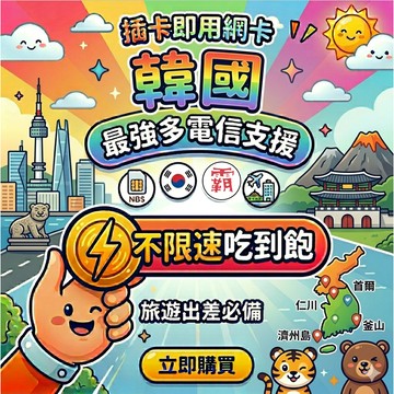 【韓國網卡 5G 高速 吃到飽 不降速】 sim卡韓國 韓國sim卡 網卡 首爾 大邱 濟州島 1GB【電話卡霸王】