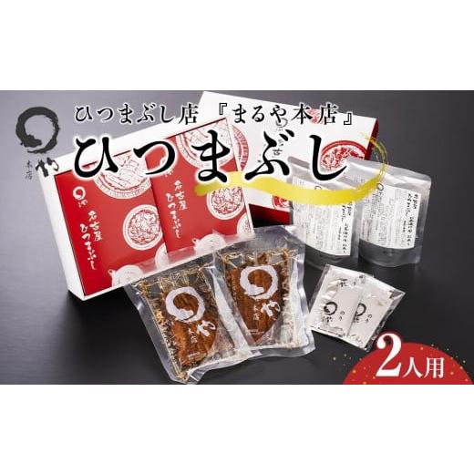 ふるさと納税 愛知県 長久手市 ひつまぶし店『まるや本店』２人用ひつまぶし【うなぎ 鰻 魚介類 水産 食品 人気 おすすめ ギフト 冷凍 温めるだけ お土産 愛知…