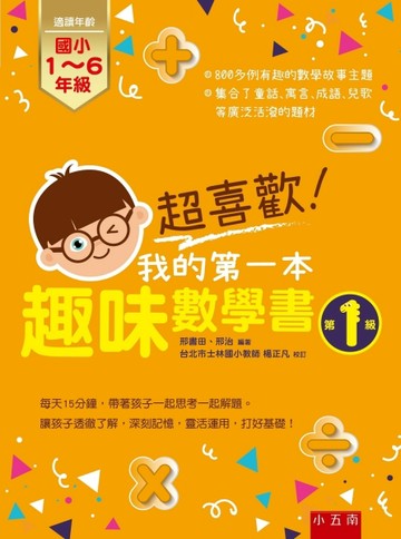 超喜歡！我的第一本趣味數學書：第1級[二手書_全新]