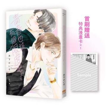 青春也該有個限度吧！【首刷贈漫畫卡】【ttbooks】