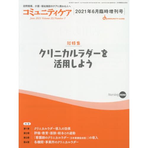 コミュニティケア 訪問看護,介護・福祉施設のケアに携わる人へ Vol.23 No.7