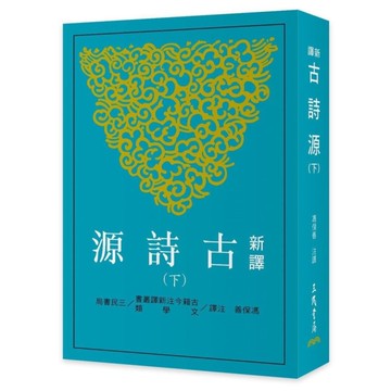 新譯古詩源(下)(3版)