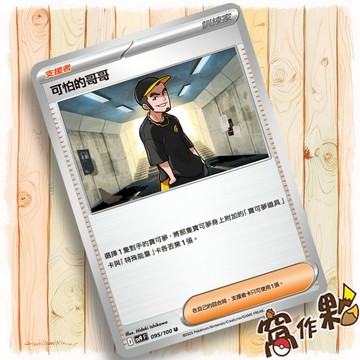 【窩作夥】Sv9 095 可怕的哥哥 支援者 U 對戰搭檔 寶可夢 PTCG 中文版
