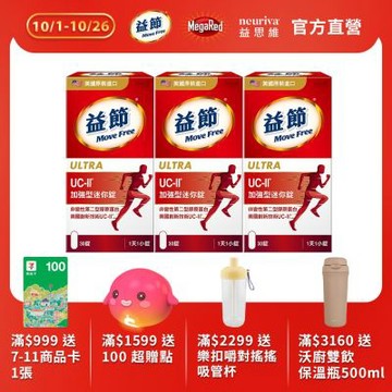 【Move Free 益節】UC-II加強型迷你錠3瓶(共90錠)