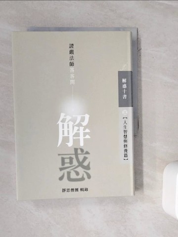 【書寶二手書T8／宗教_WMO】解惑_釋證嚴講述 ; 靜思僧團輯錄