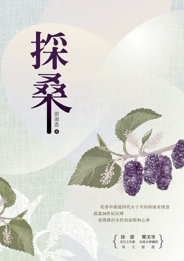 【電子書】採桑