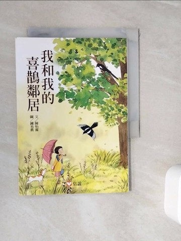 【書寶二手書T1／兒童文學_WIK】【好好讀小學堂】我和我的喜鵲鄰居_陳怡霖