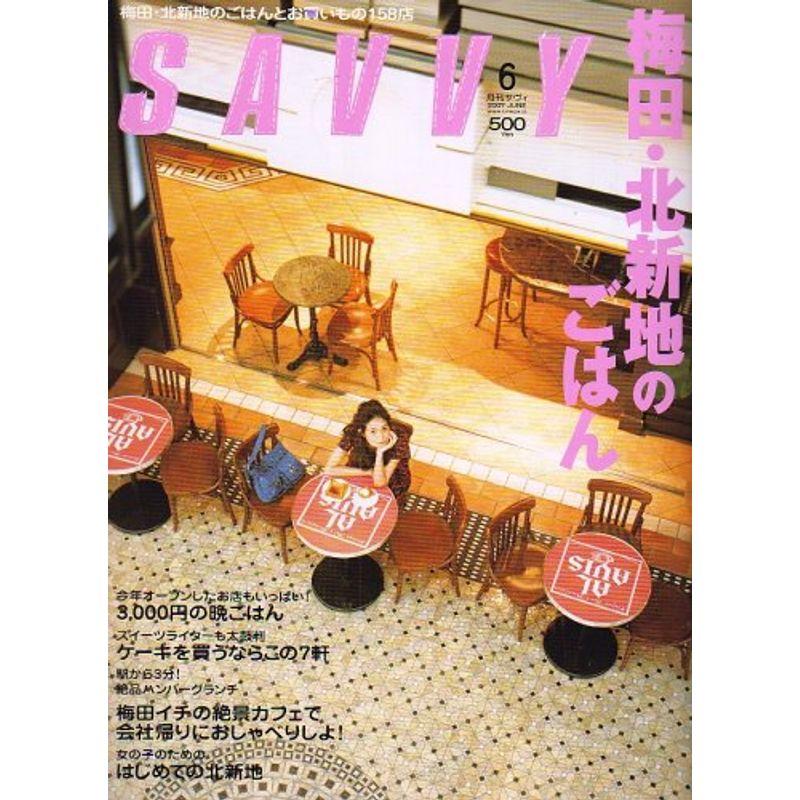 SAVVY (サビィ) 2007年 06月号 雑誌