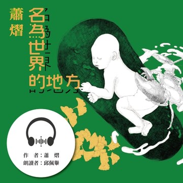 【有聲書】名為世界的地方